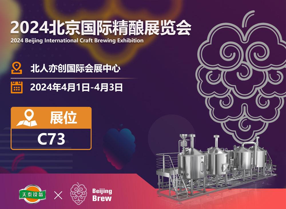 <b> TIANTAI See you at 2024 Beijing International Craft Brewing Exhibition</b>